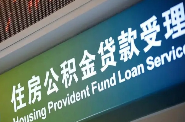 员工申请单位住房公积金_朝阳公积金代办在职离职封存服务